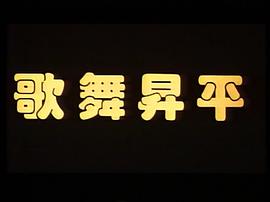 歌舞升平 圖2