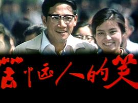 苦惱人的笑 圖6