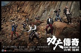 功夫傳奇3：決戰(zhàn)邊疆 圖1