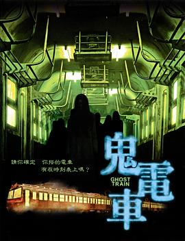鬼電車 圖1