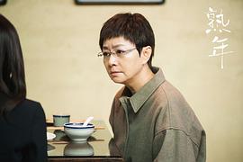 熟年 图7