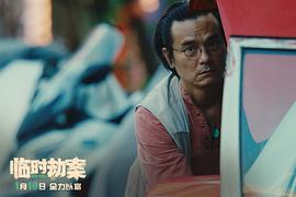 香港电影临时劫案粤语 图8