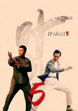 葉問5 圖5