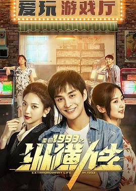 重回1993之縱橫人生 圖1