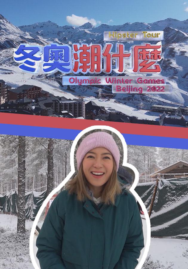 冬奧潮什么