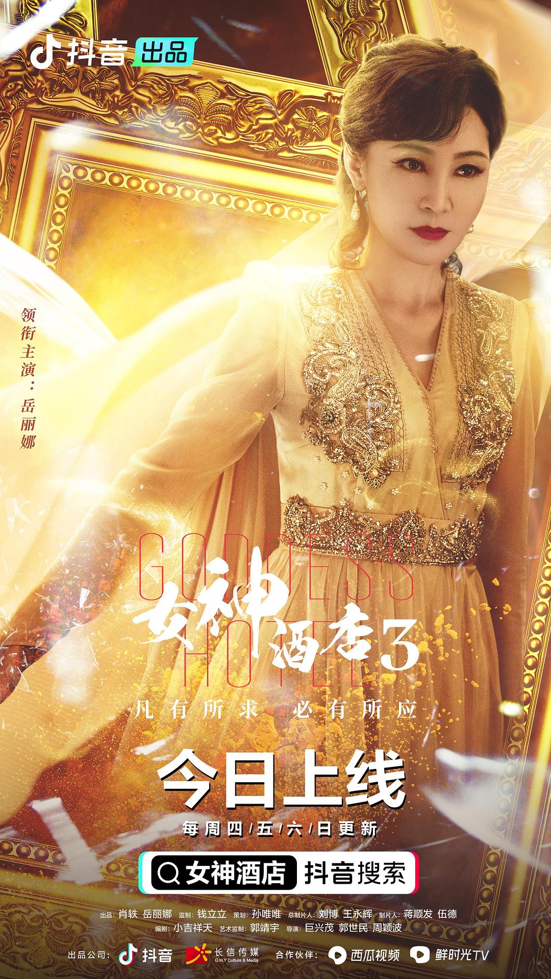 女神酒店 第三季