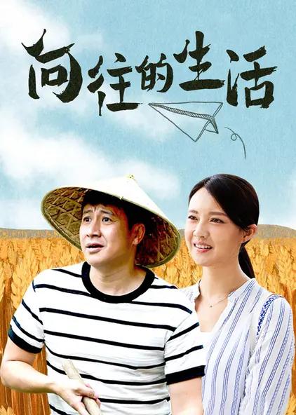 向住的生活第9季免費(fèi)觀看