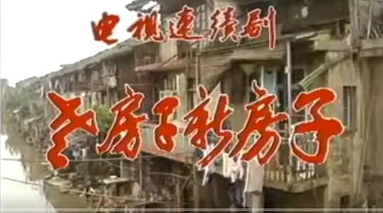 電視劇老房子