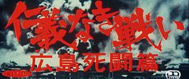 《广岛大爆炸》 电影 图10
