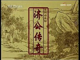 新濟(jì)公傳奇 圖6