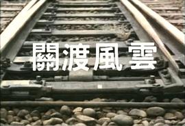 關(guān)渡風雲(yún) 圖10