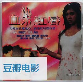 血染紅唇 圖2