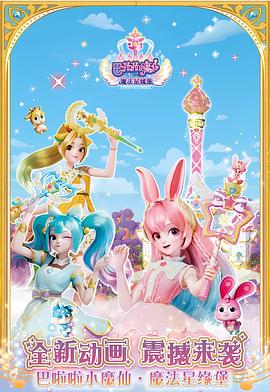 巴啦啦小魔仙之魔法星緣堡 圖8
