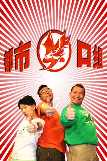 都市笑口組