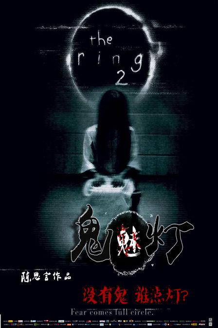 鬼魅燈