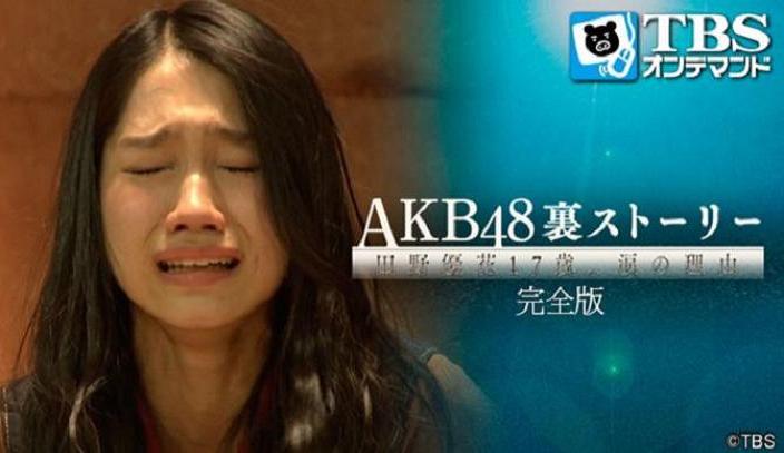 AKB48背后的故事 田野優(yōu)花17歳、眼淚的理由