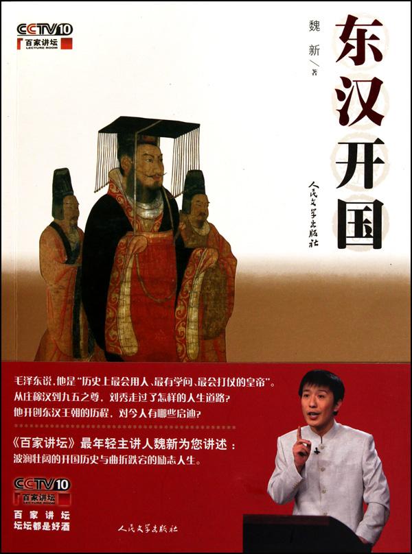 百家講壇-東漢開國