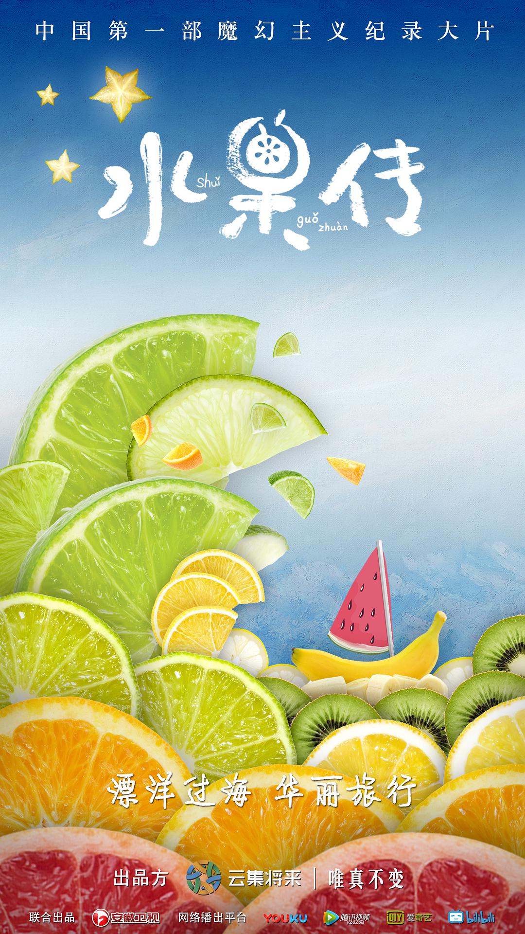 水果傳 第一季