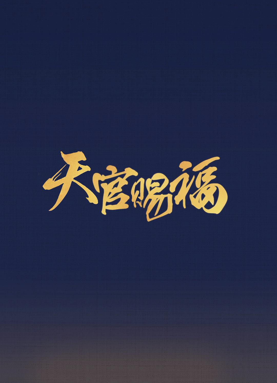 天官賜福