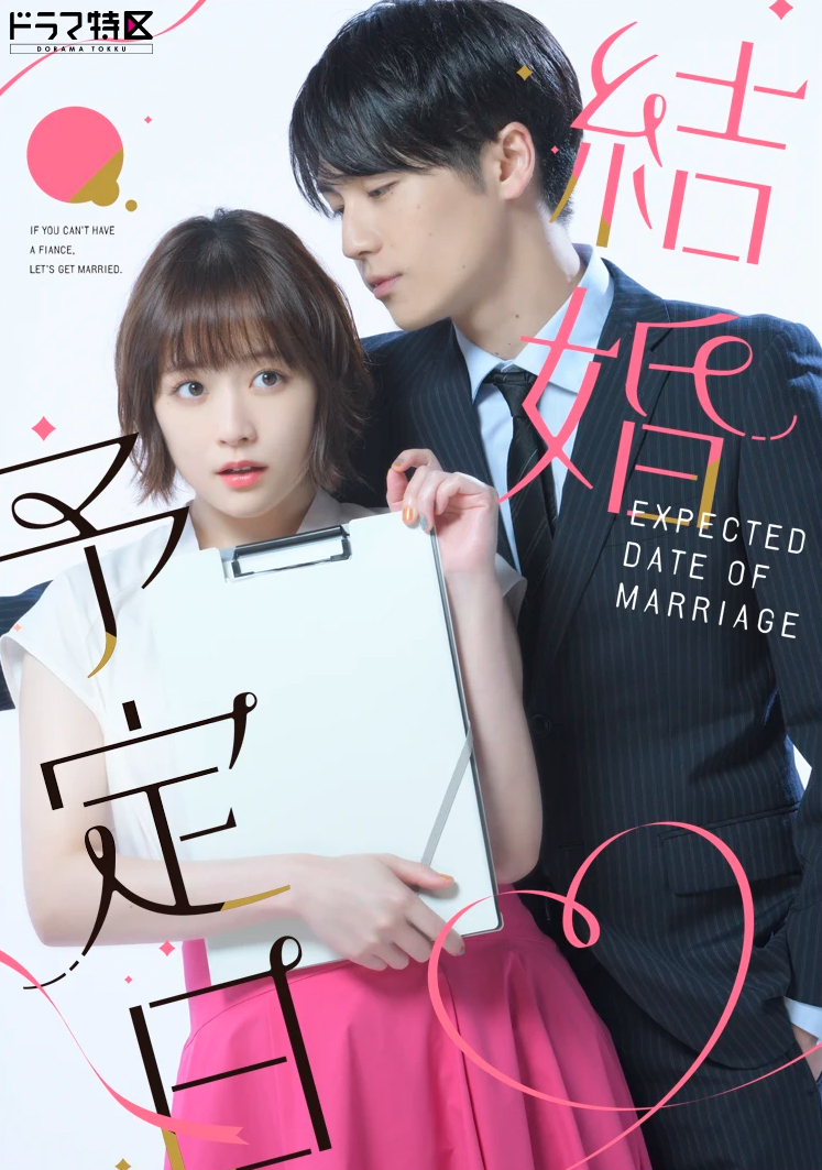 預(yù)定婚期