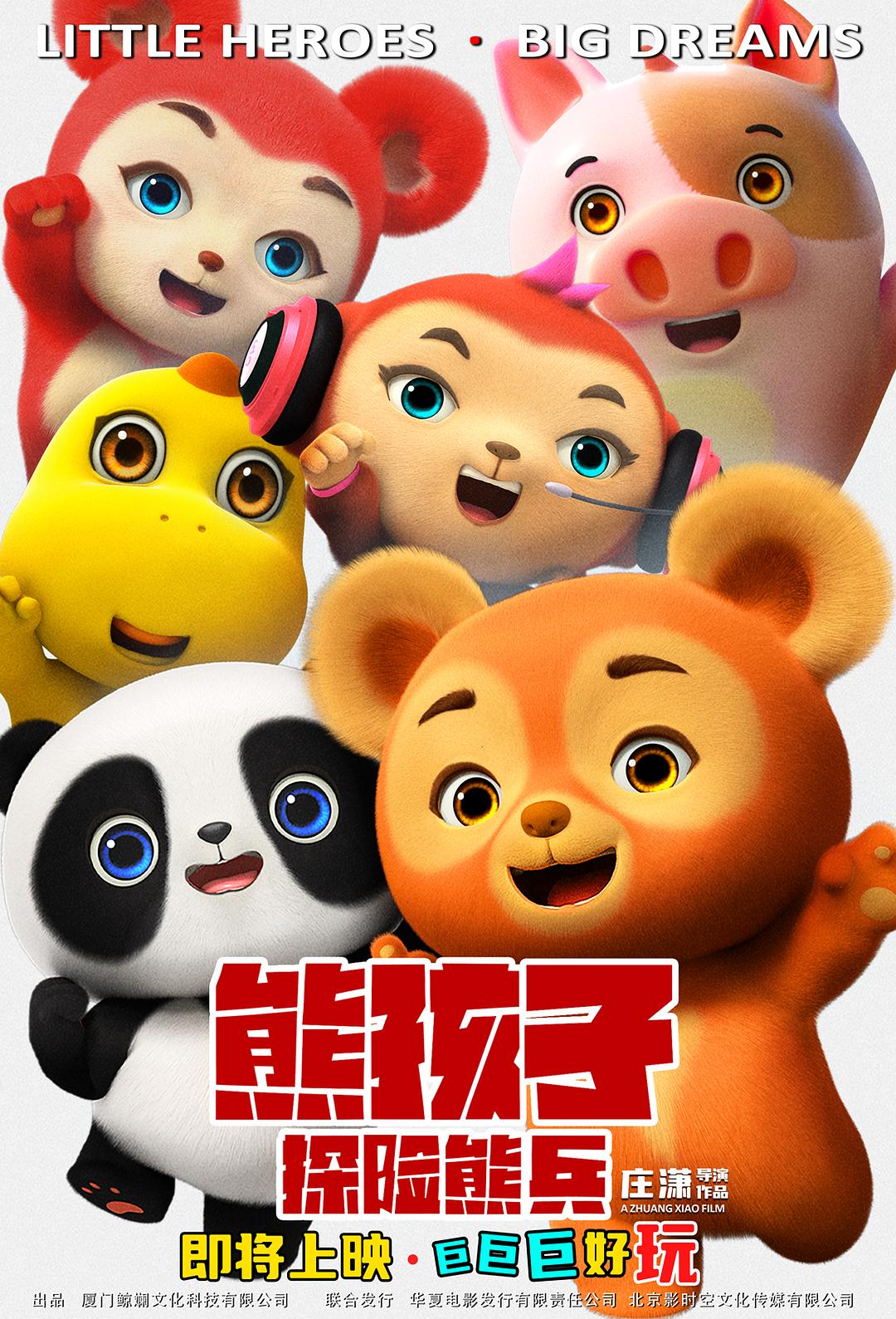 熊孩子·探險(xiǎn)熊兵