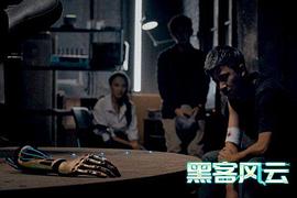 黑客風(fēng)云 圖5