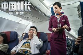中国机长8633电影在线看 图3