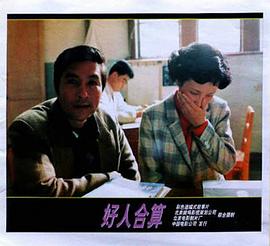 好人合算 圖10