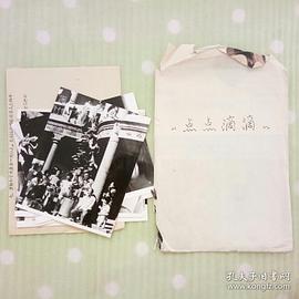 點(diǎn)點(diǎn)滴滴 圖10