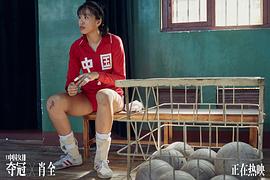 中国女排电影完整版 图1