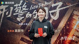 刑警的日子 图6