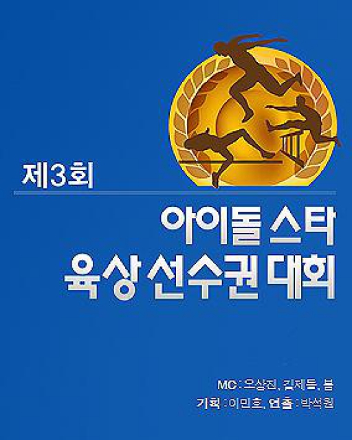 2011 中秋特輯 偶像明星運(yùn)動(dòng)會(huì)