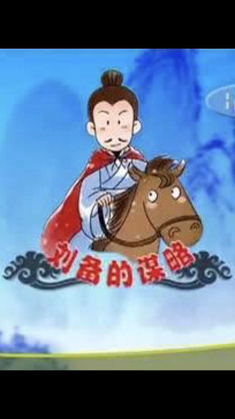 百家講壇：劉備的謀略