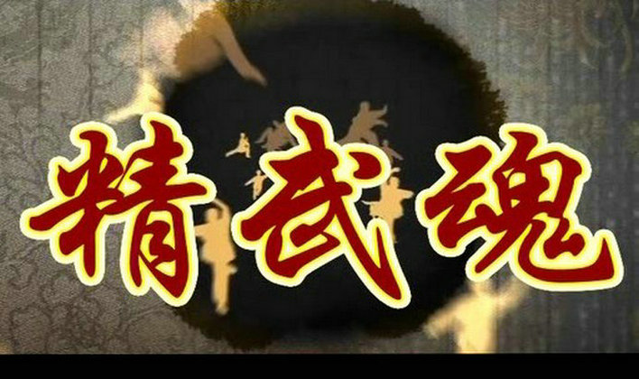 精武魂