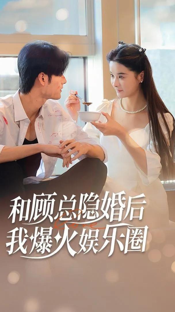 和顧總隱婚后我火爆了娛樂圈