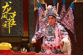 龍鳳呈祥(京劇) 圖4