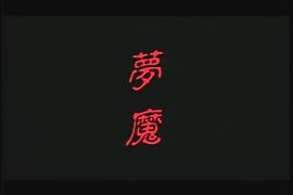 夢魔 圖3