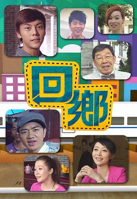 tvb回鄉(xiāng) 圖1