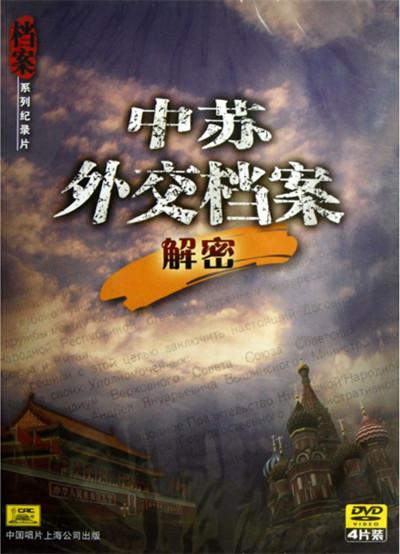 中蘇外交檔案解密