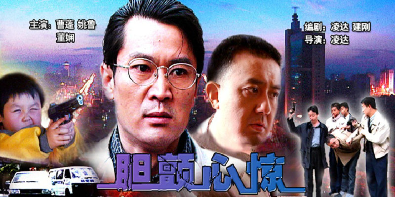 膽顫心驚