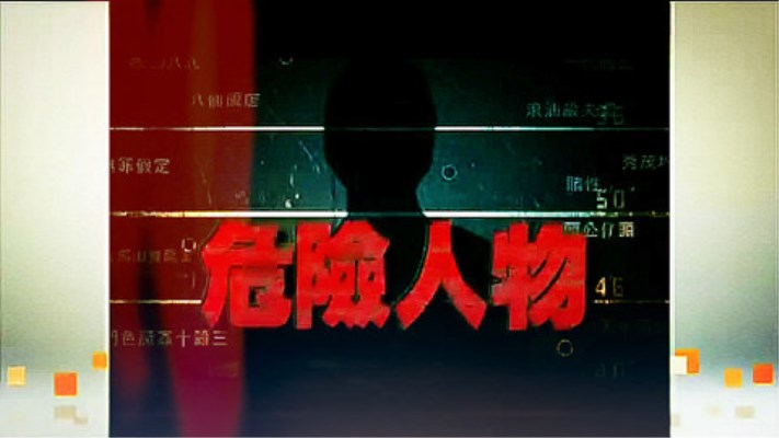 危險(xiǎn)人物