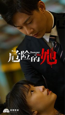 危險(xiǎn)的她 圖5