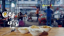 纪录片美食中国 图5