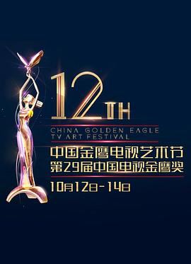 第12届中国金鹰电视艺术节颁奖典礼 图1