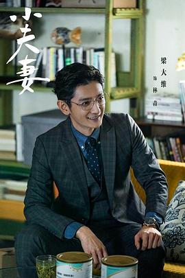 小夫妻 图3