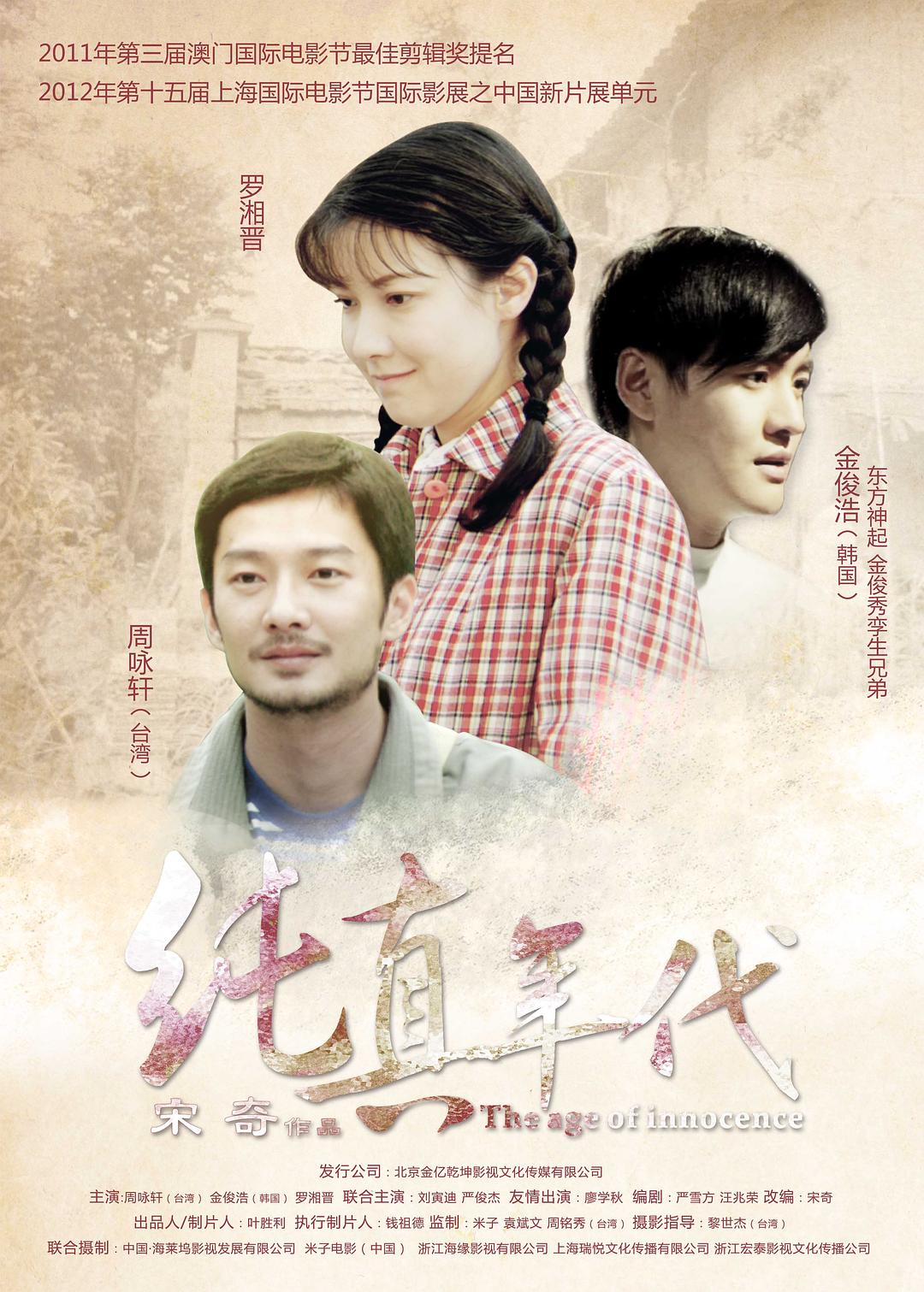 純真年代