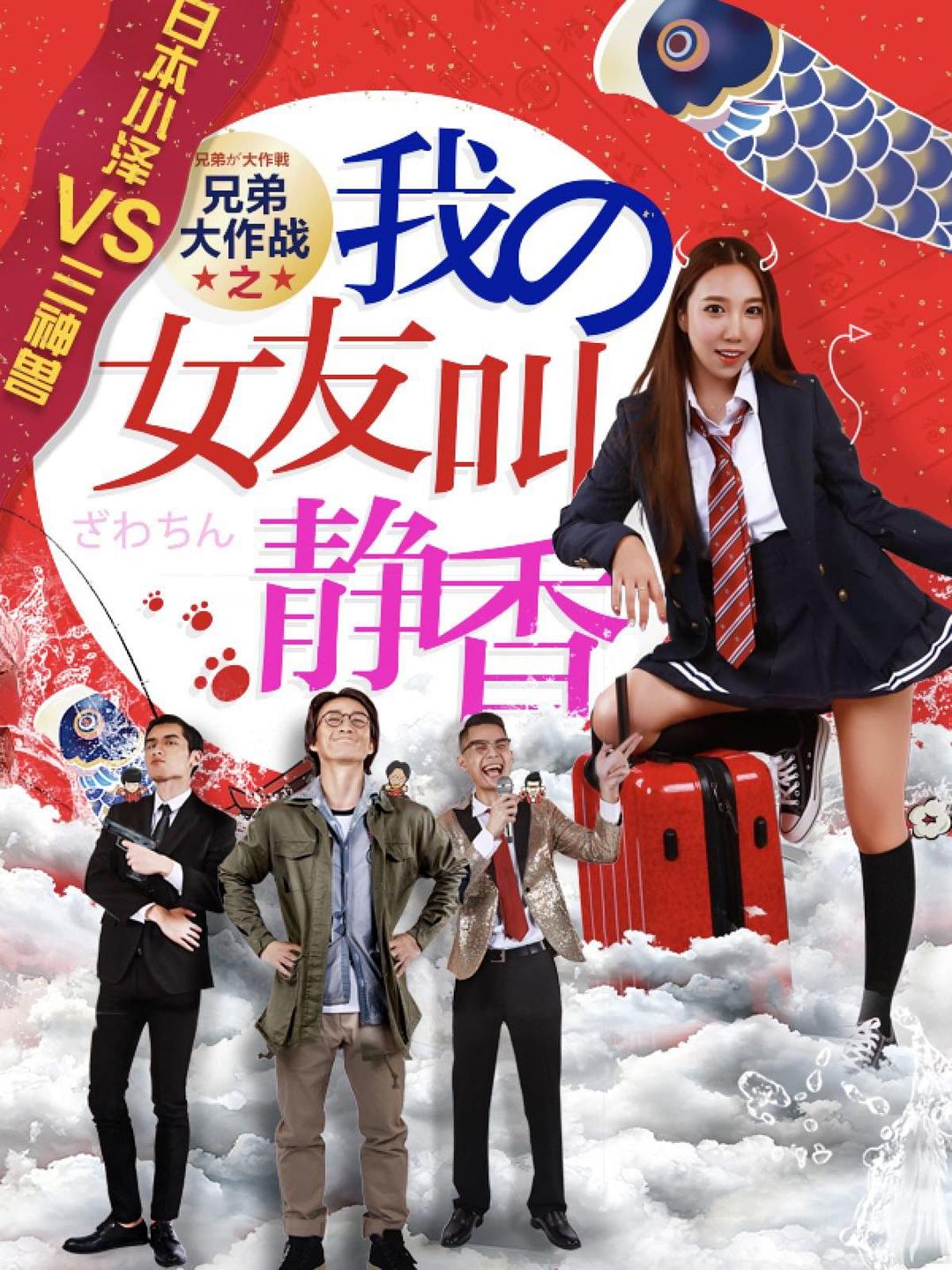 兄弟大作戰(zhàn)之我的女友叫靜香