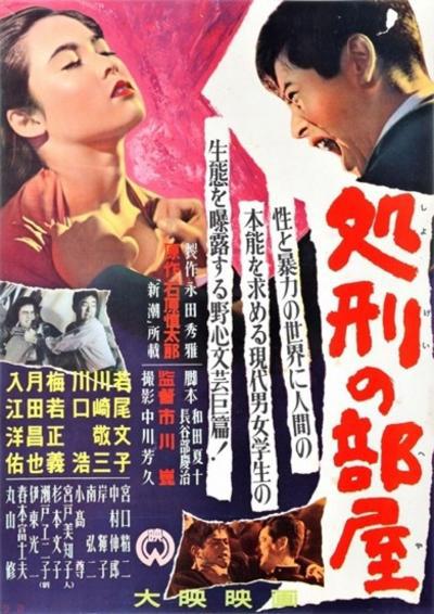 處刑的房間