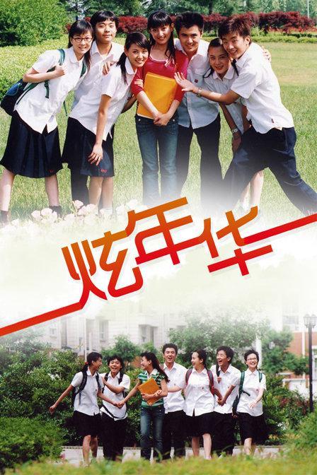 炫年華