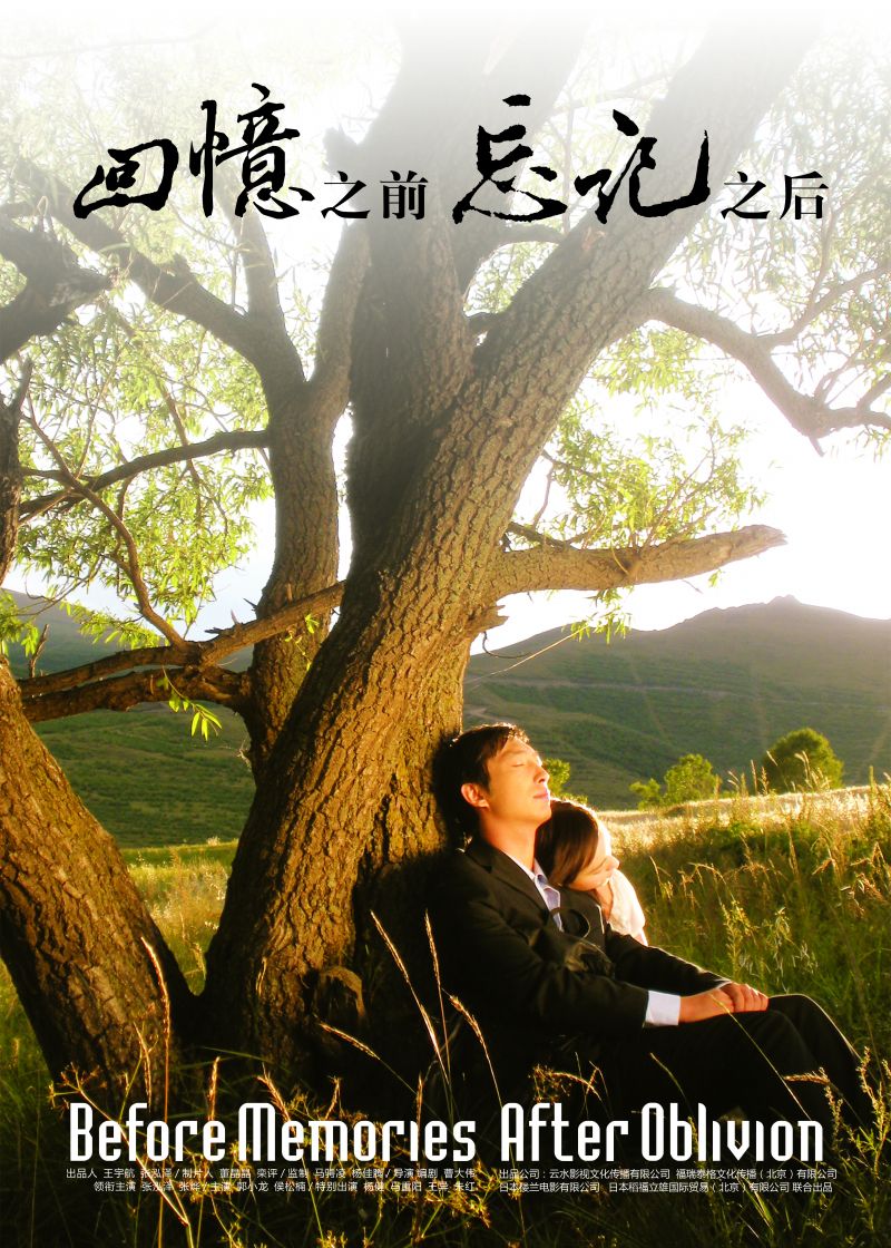 回憶之前，忘記之后